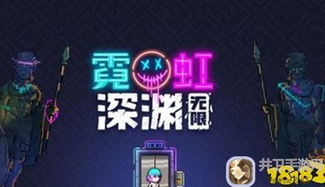 新手必看！无限霓虹深渊泰坦集团新员工分类攻略，速通全路径指南！