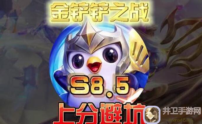 揭秘金铲铲之战！那些你绝对没听过却能上分的冷门强力阵容攻略！